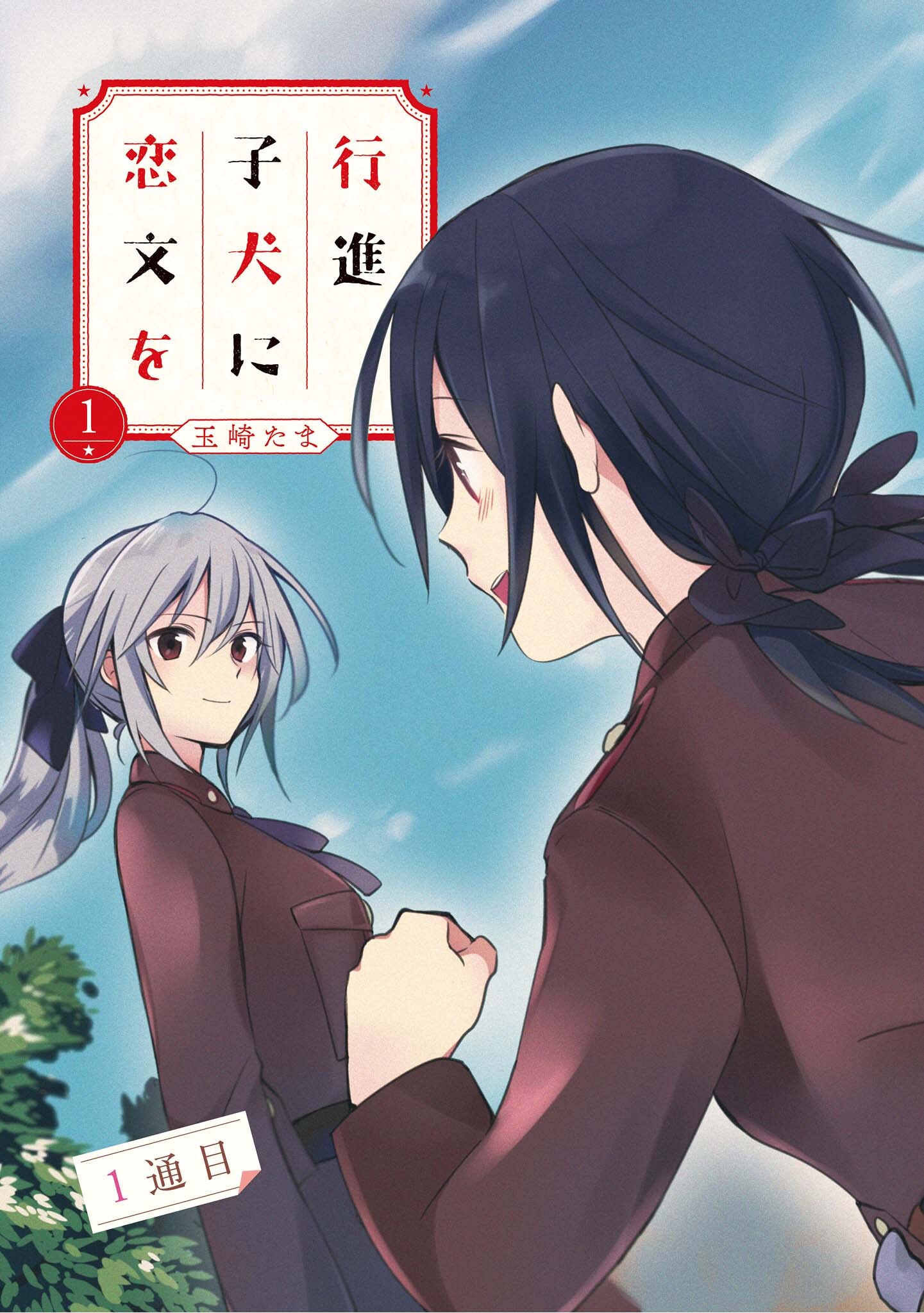 Koushin Koinu ni Koibumi wo 第6页