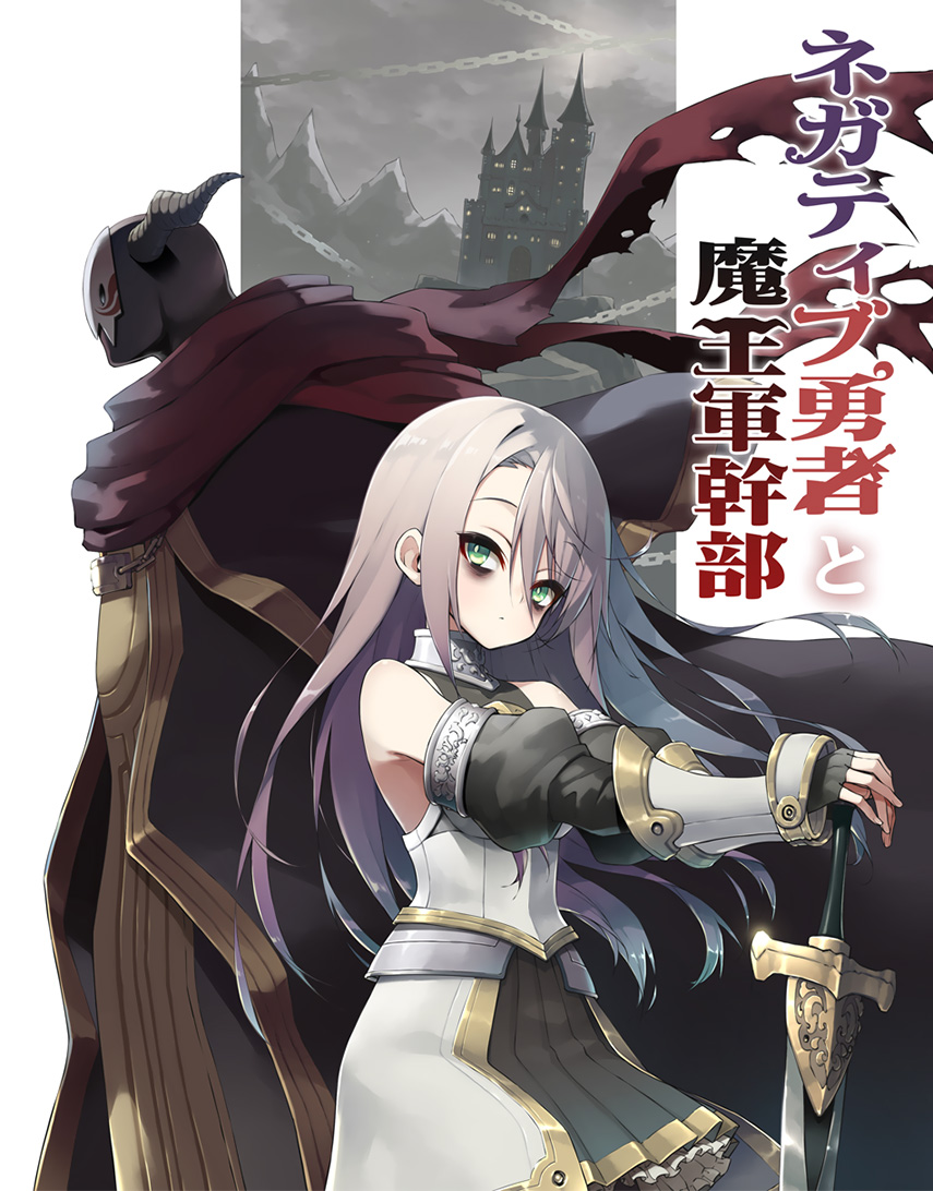 Negative Yuusha to Maou-gun Kanbu Vol. 1 Ch. 3 第1页