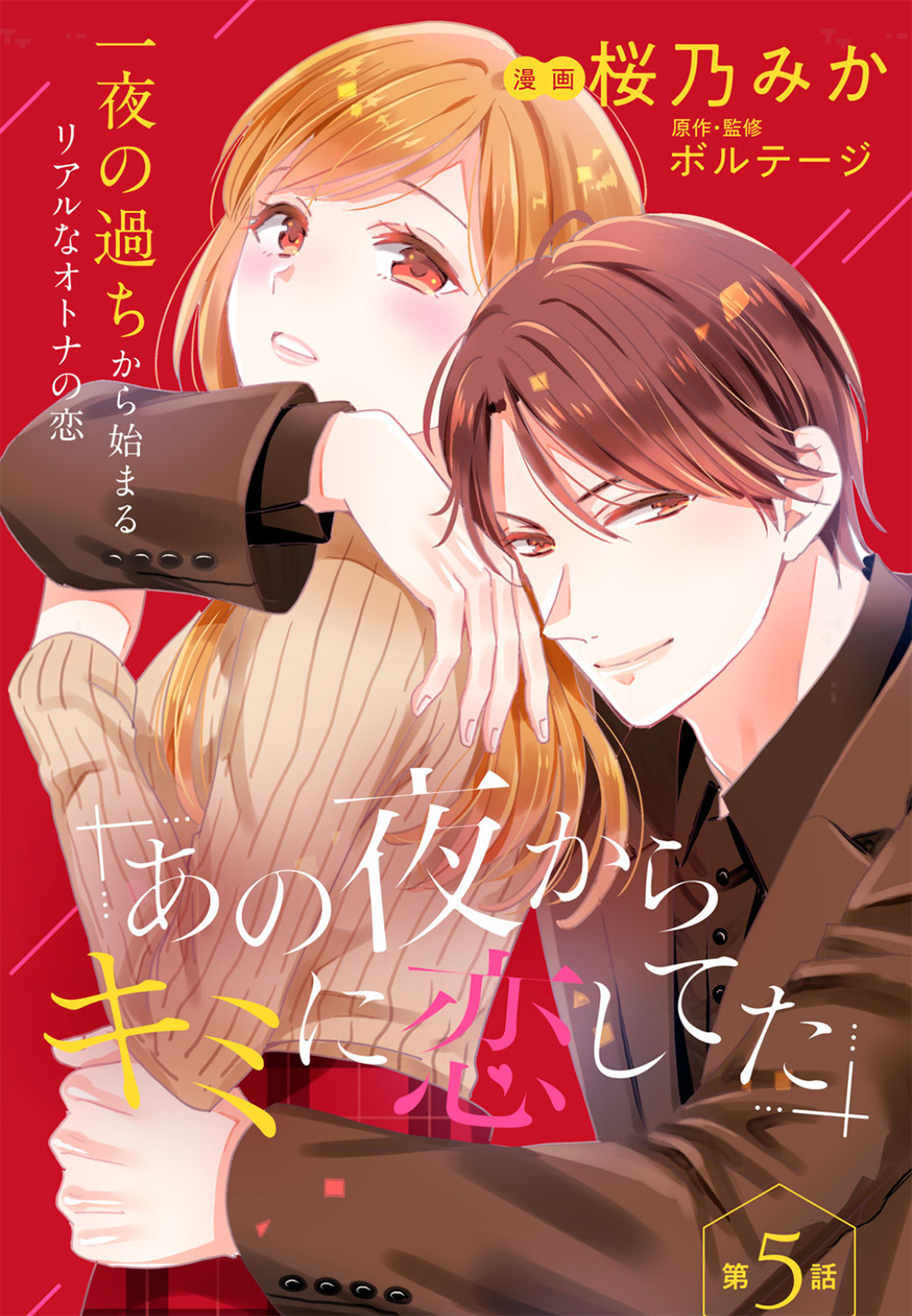 Ano Yoru Kara Kimi ni Koishiteta Vol. 2 Ch. 5 第3页