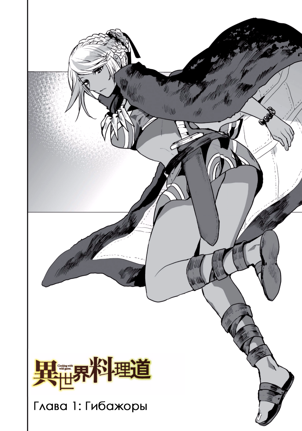 Isekai Ryouridou Гибажоры 第2页