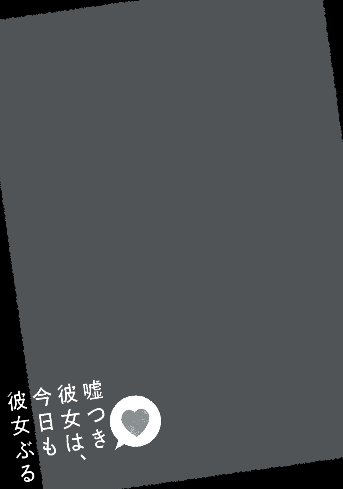 Usotsuki Kanojo wa, Kyou mo Kanojo-buru La novia que miente 第25页