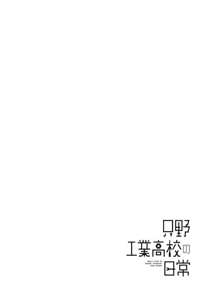 Tadano Kougyou Koukou no Nichijou Vol. 1 Ch. 1 第10页