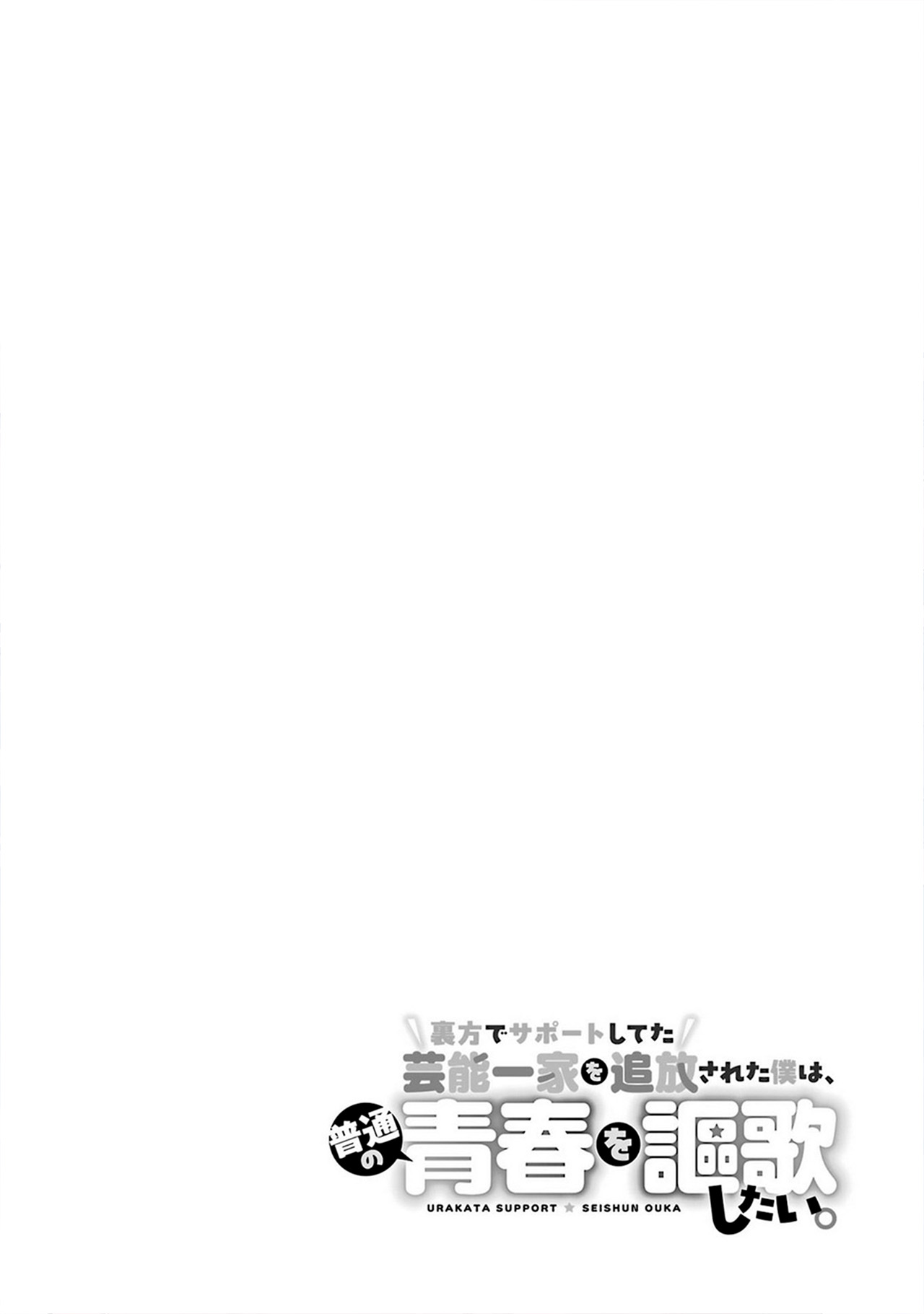 Urakata de Support Shiteta Geinou Ikka wo Tsuihou Sareta Boku wa, Futsuu no Seishun wo Ouka Shitai 第2页