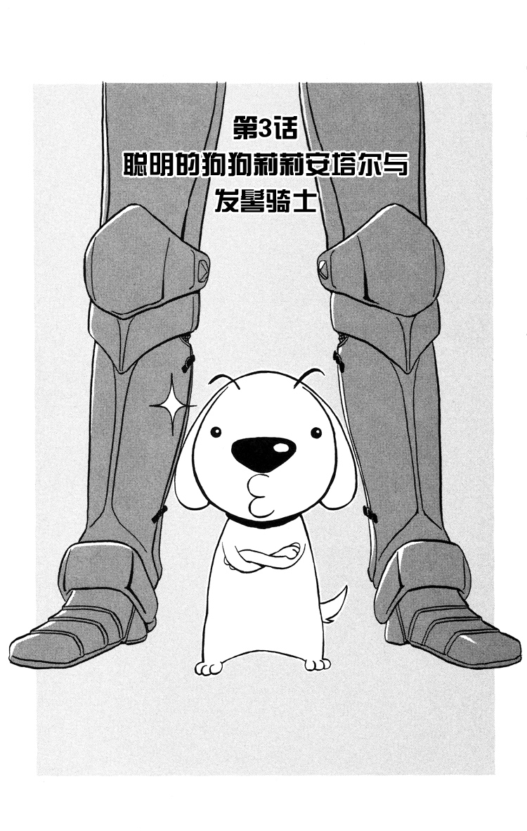 Kashikoi Ken Rilienthal 聪明的狗狗莉莉安塔尔与发髻骑士 第1页