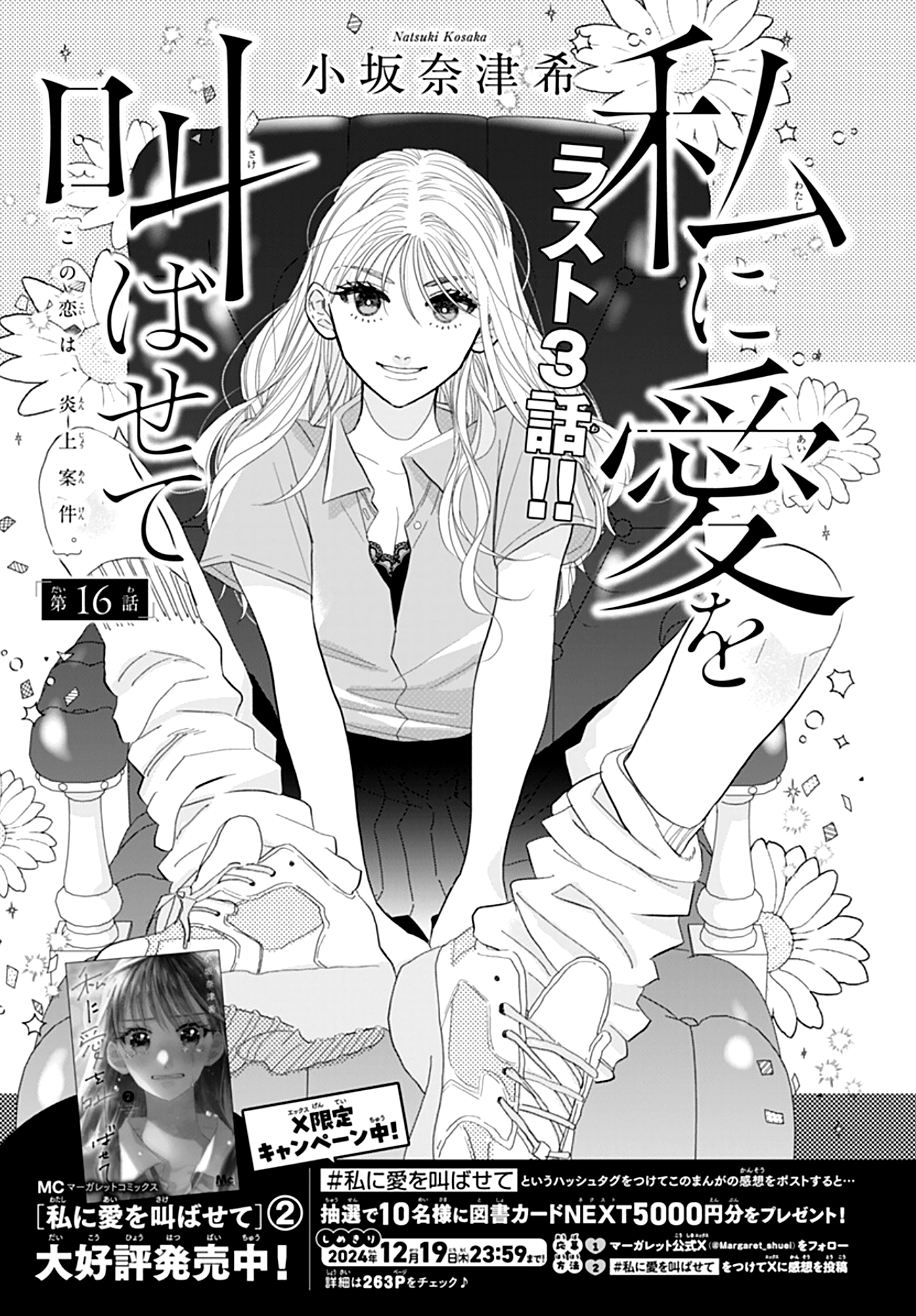 Watashi ni Ai o Sakebasete Vol. 3 Ch. 16 第2页