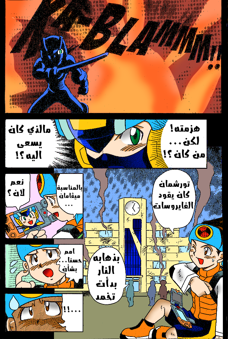 Mega Man Battle Network معركة في العصر الجديد 第36页