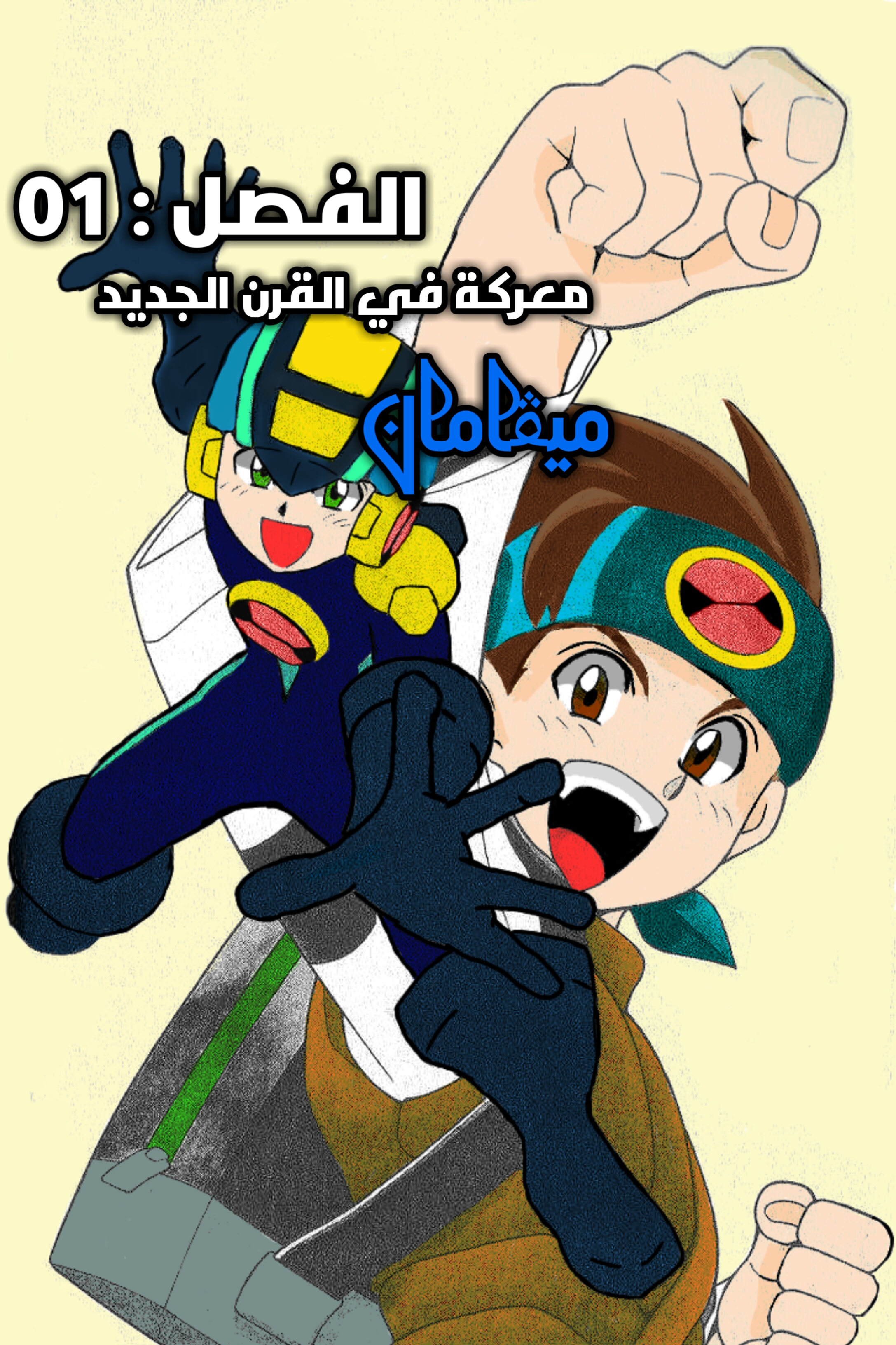 Mega Man Battle Network معركة في العصر الجديد 第5页