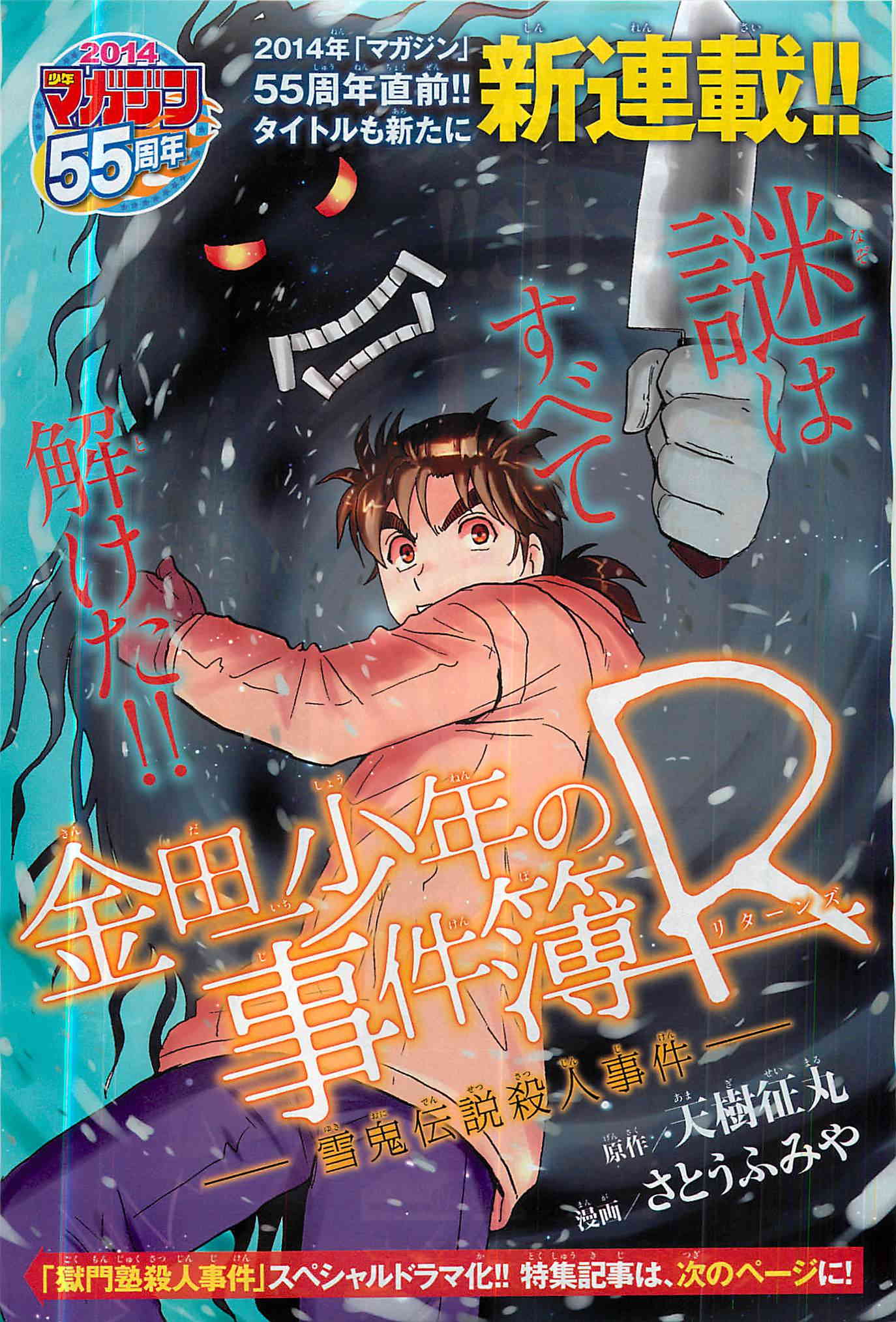 Kindaichi Shonen no Jikenbo R Kasus Pembunuhan Legenda Siluman Saju Bagian 1 第1页