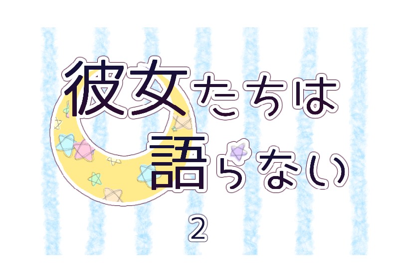 Kanojo-tachi wa Kataranai Ch. 2 第2页