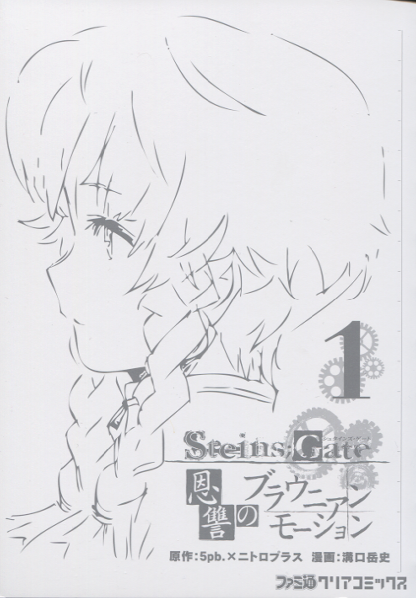 Steins;Gate - Brownian Motion of Love and Hate Vol. 1 Ch. 1 第3页