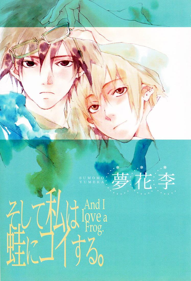 Soshite Watashi wa Kaeru ni Koisuru 第1页