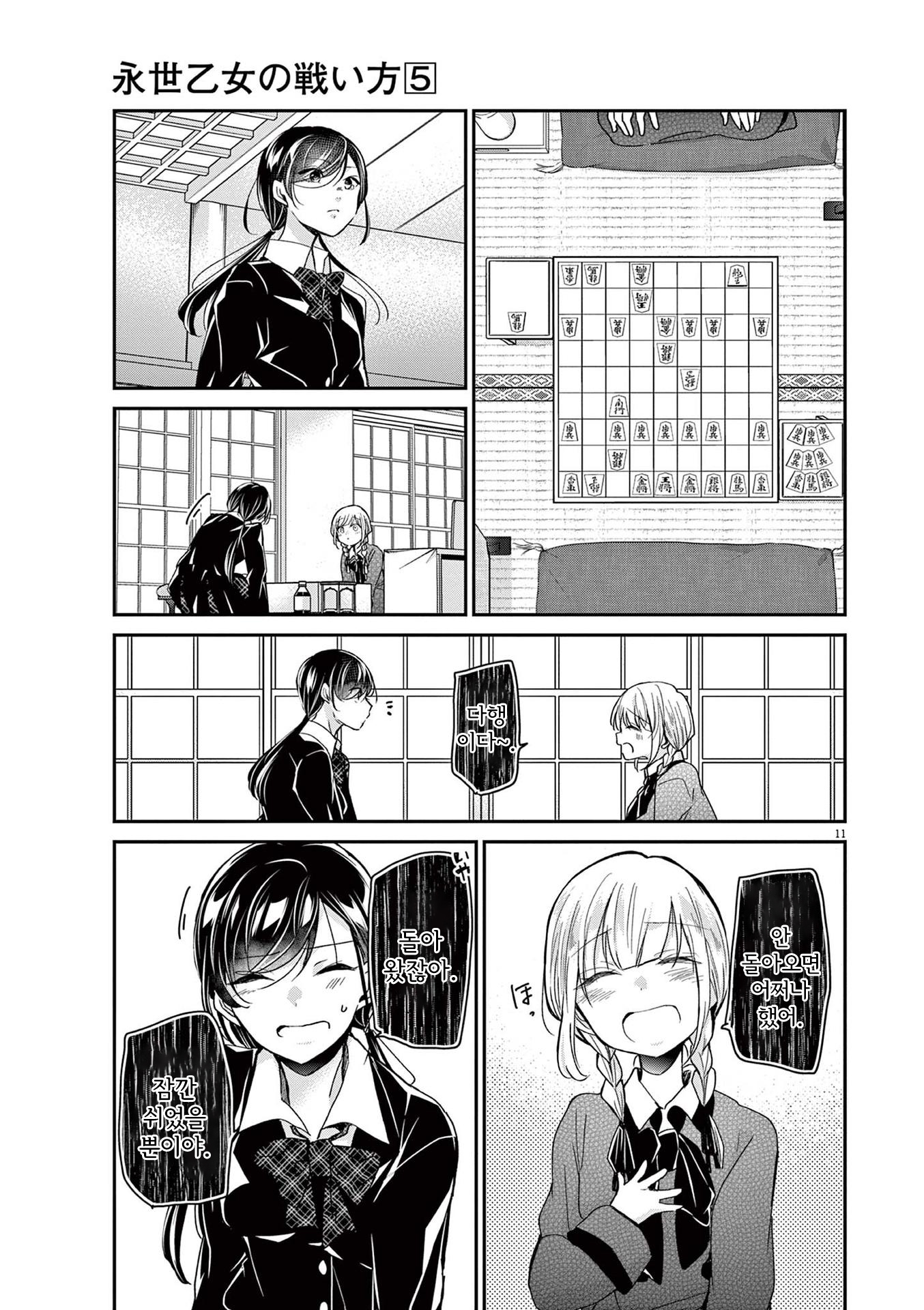 Eisei Otome no Tatakaikata 먼 산을 보는 눈 第11页