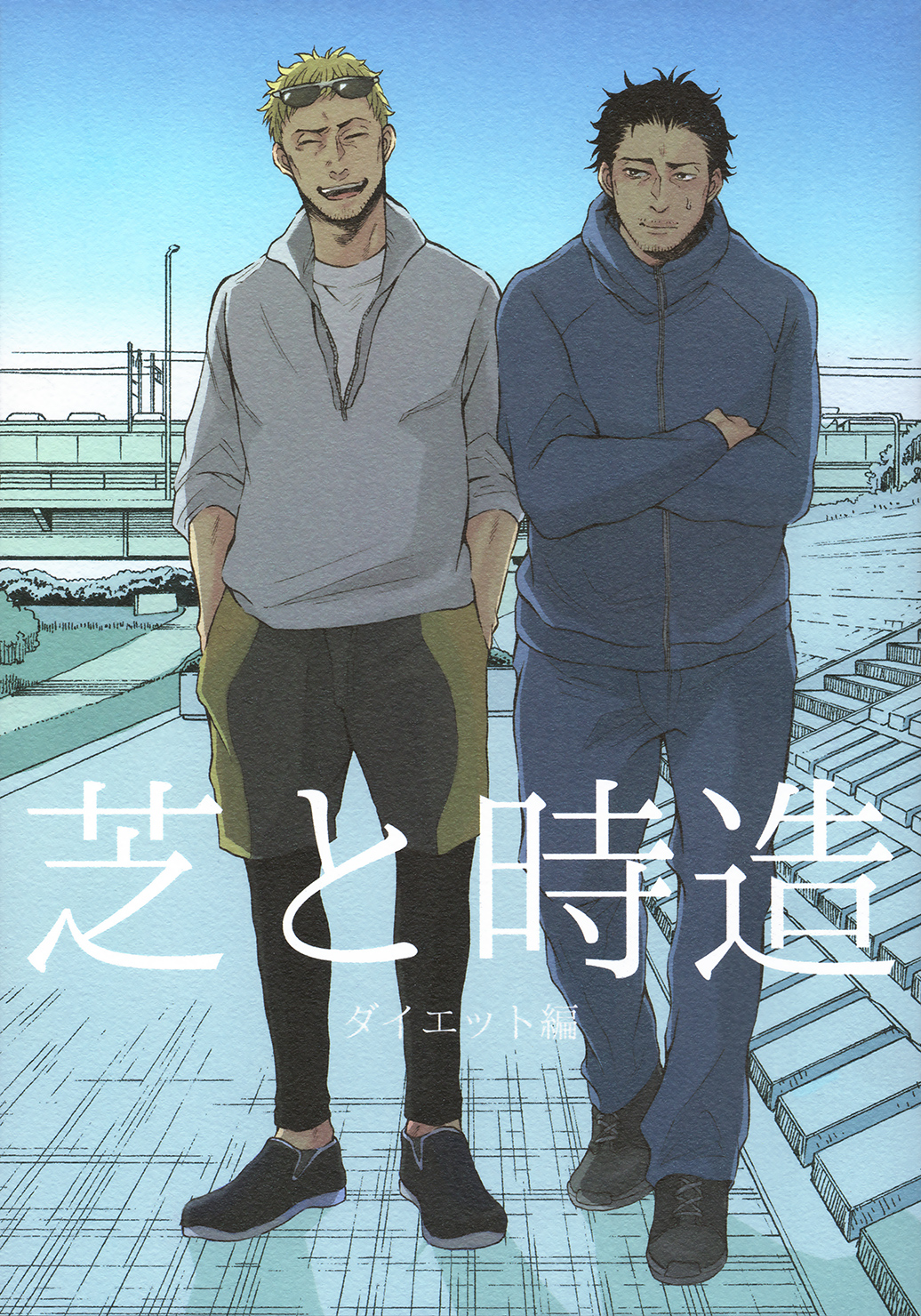 Shiba to Tokizou: Diet-Hen 第3页