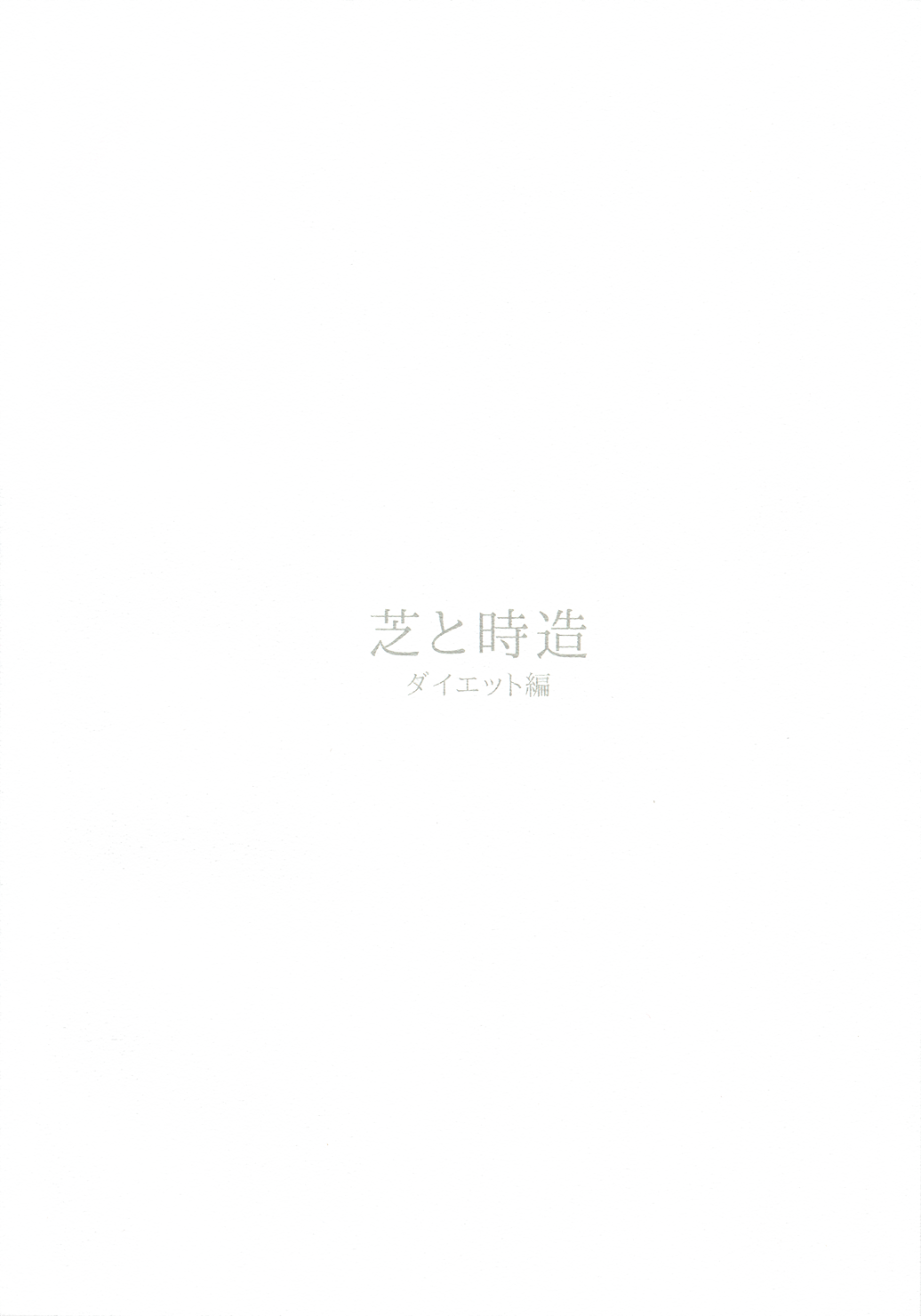 Shiba to Tokizou: Diet-Hen 第4页