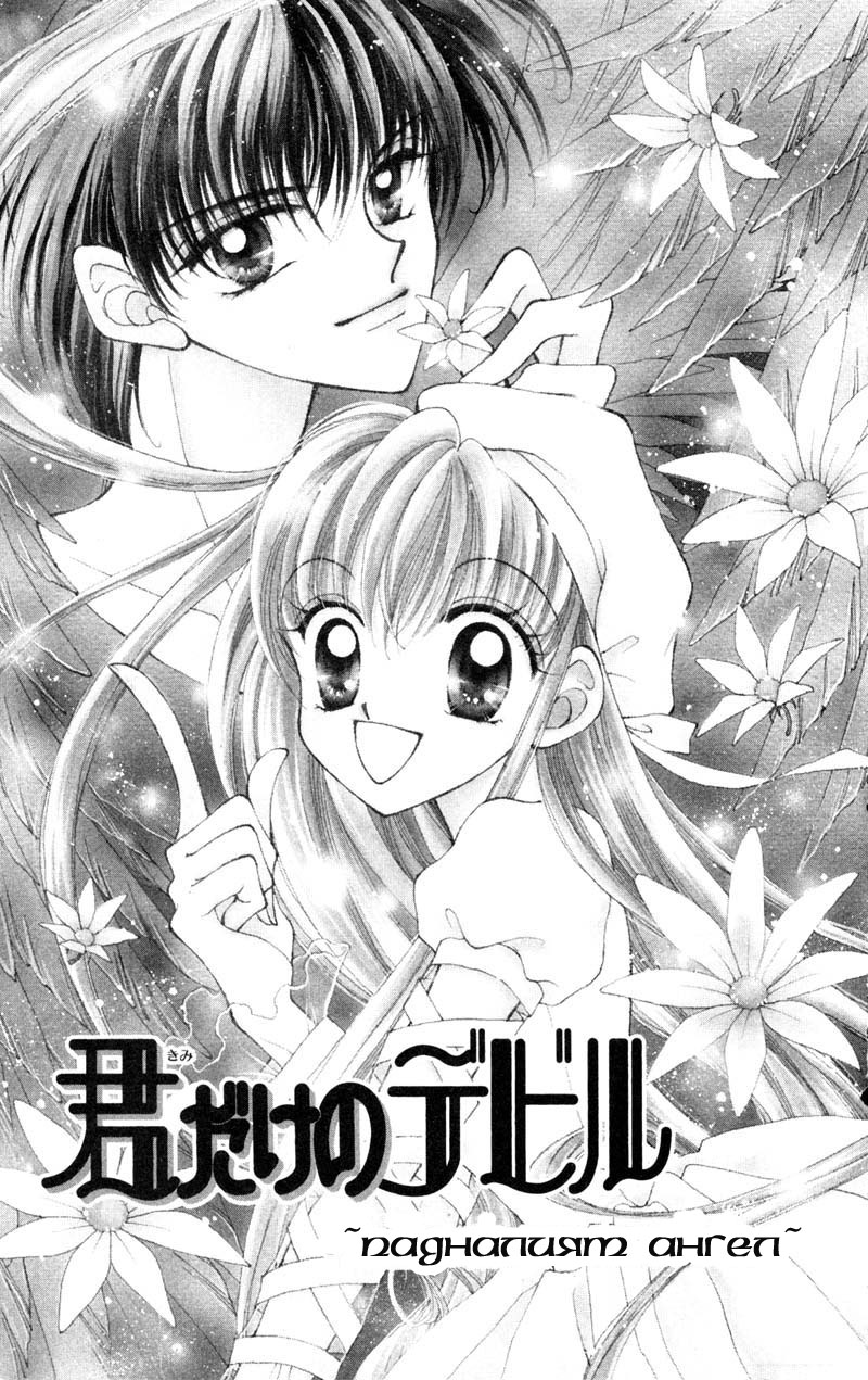 Kimi Dake no Devil Vol. 1 Ch. 2 第1页