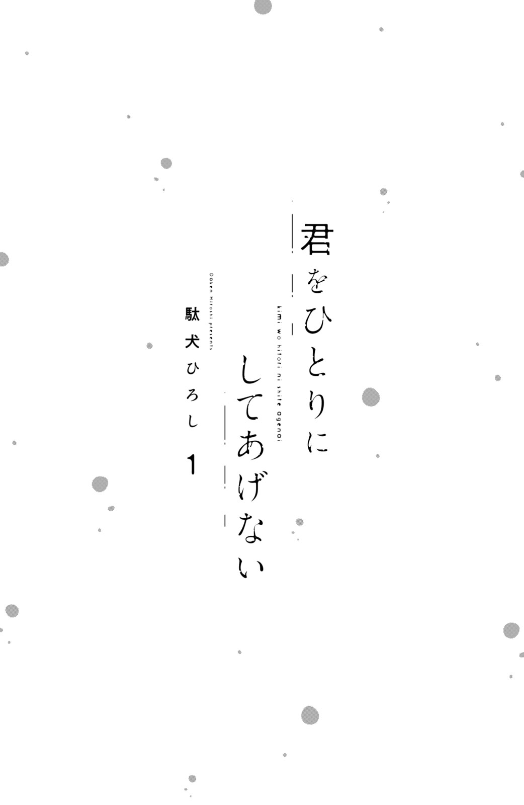 Kimi Wo Hitori Ni Shite Agenai 第5页
