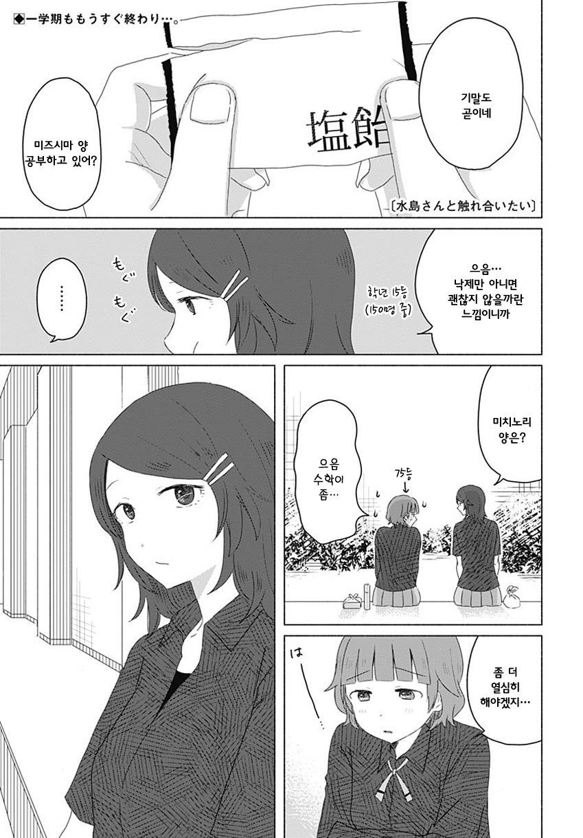 Mizushima-san to Fureaitai 나의 마음 第1页