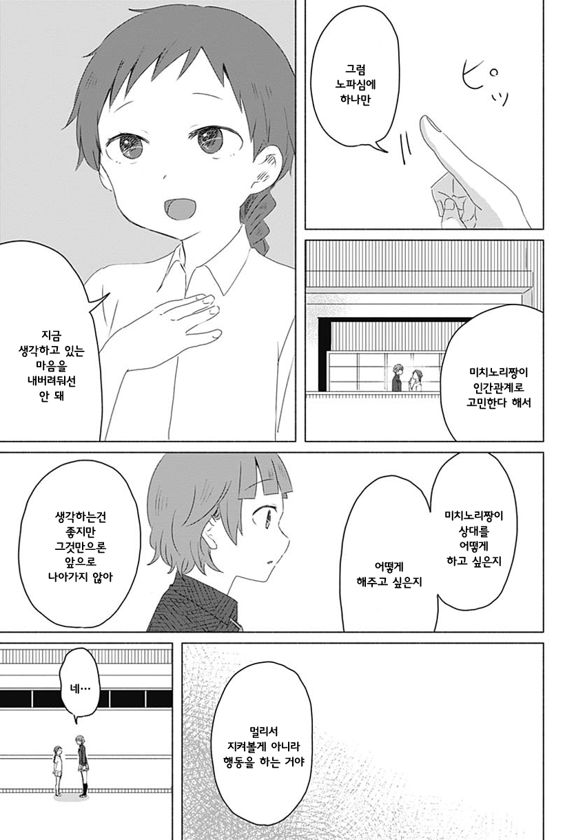 Mizushima-san to Fureaitai 나의 마음 第11页