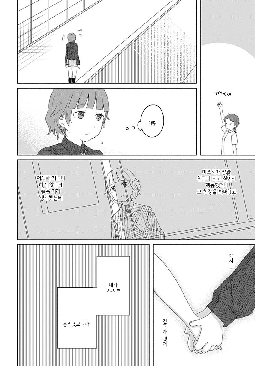 Mizushima-san to Fureaitai 나의 마음 第12页