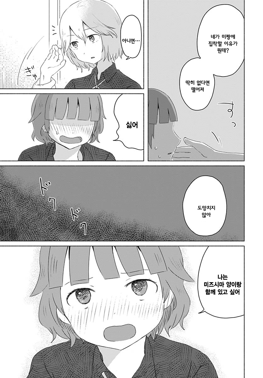Mizushima-san to Fureaitai 나의 마음 第21页