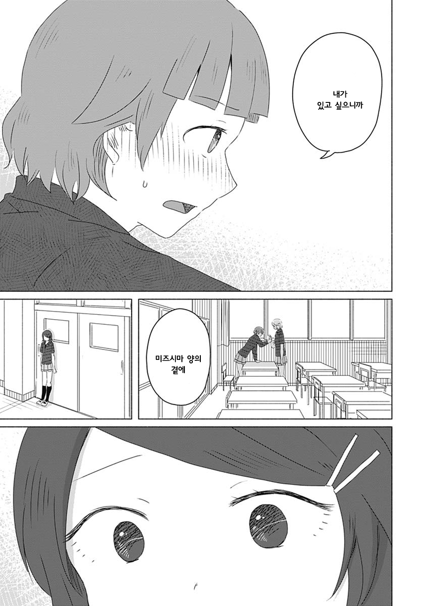 Mizushima-san to Fureaitai 나의 마음 第23页