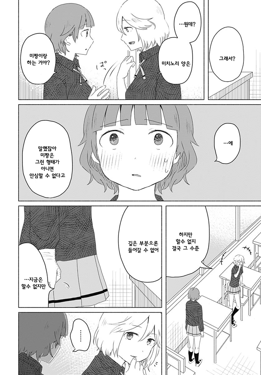Mizushima-san to Fureaitai 나의 마음 第24页