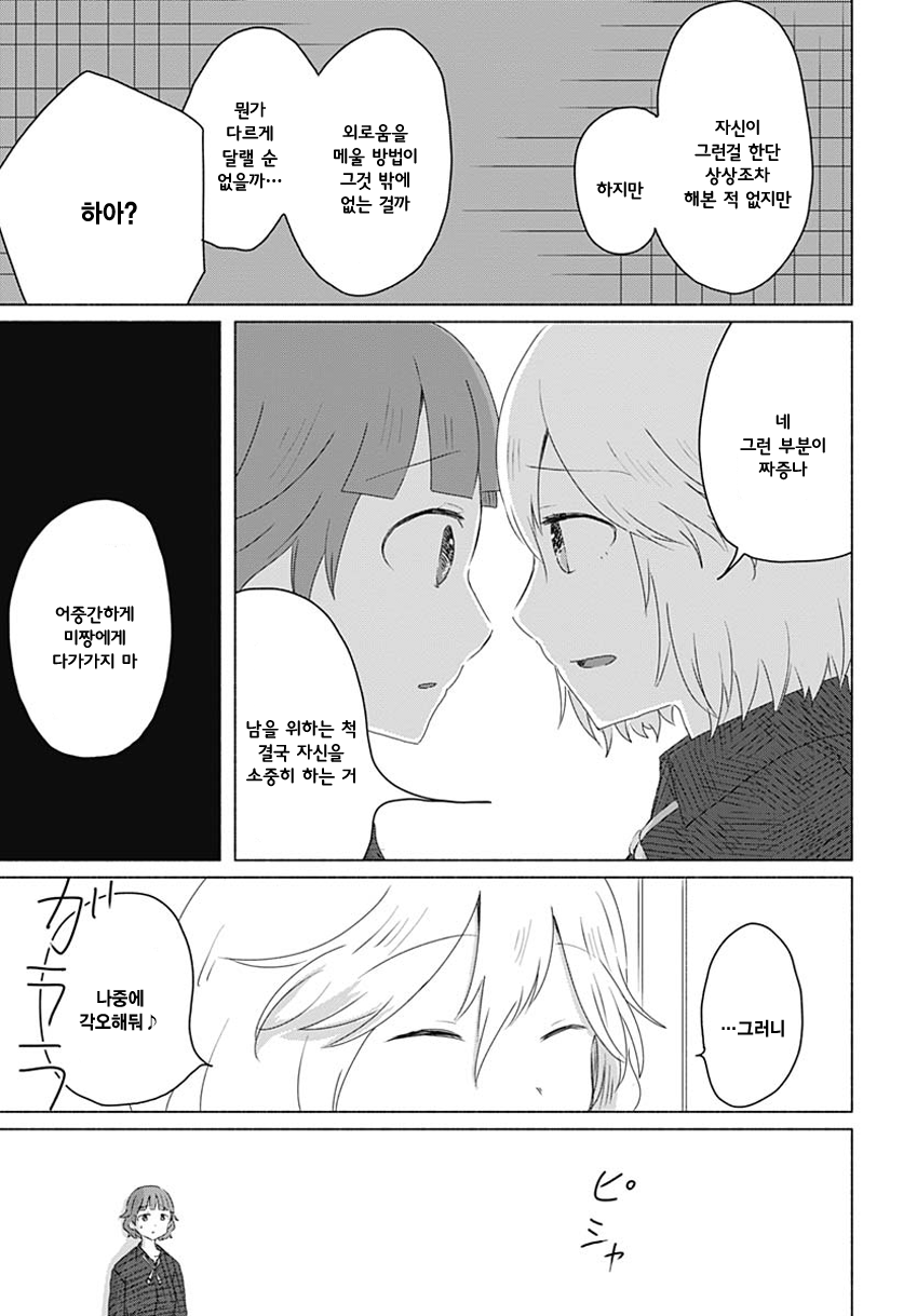 Mizushima-san to Fureaitai 나의 마음 第25页