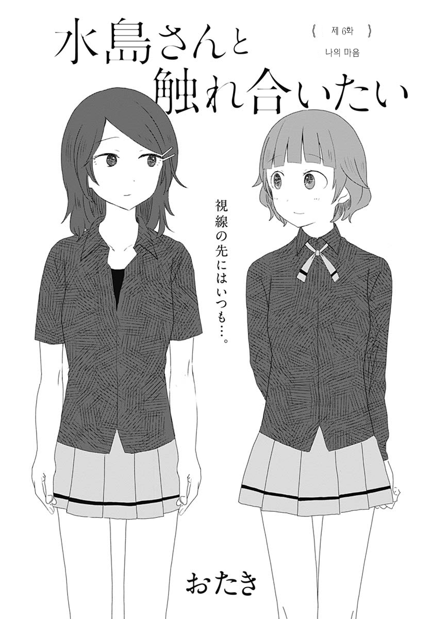 Mizushima-san to Fureaitai 나의 마음 第4页