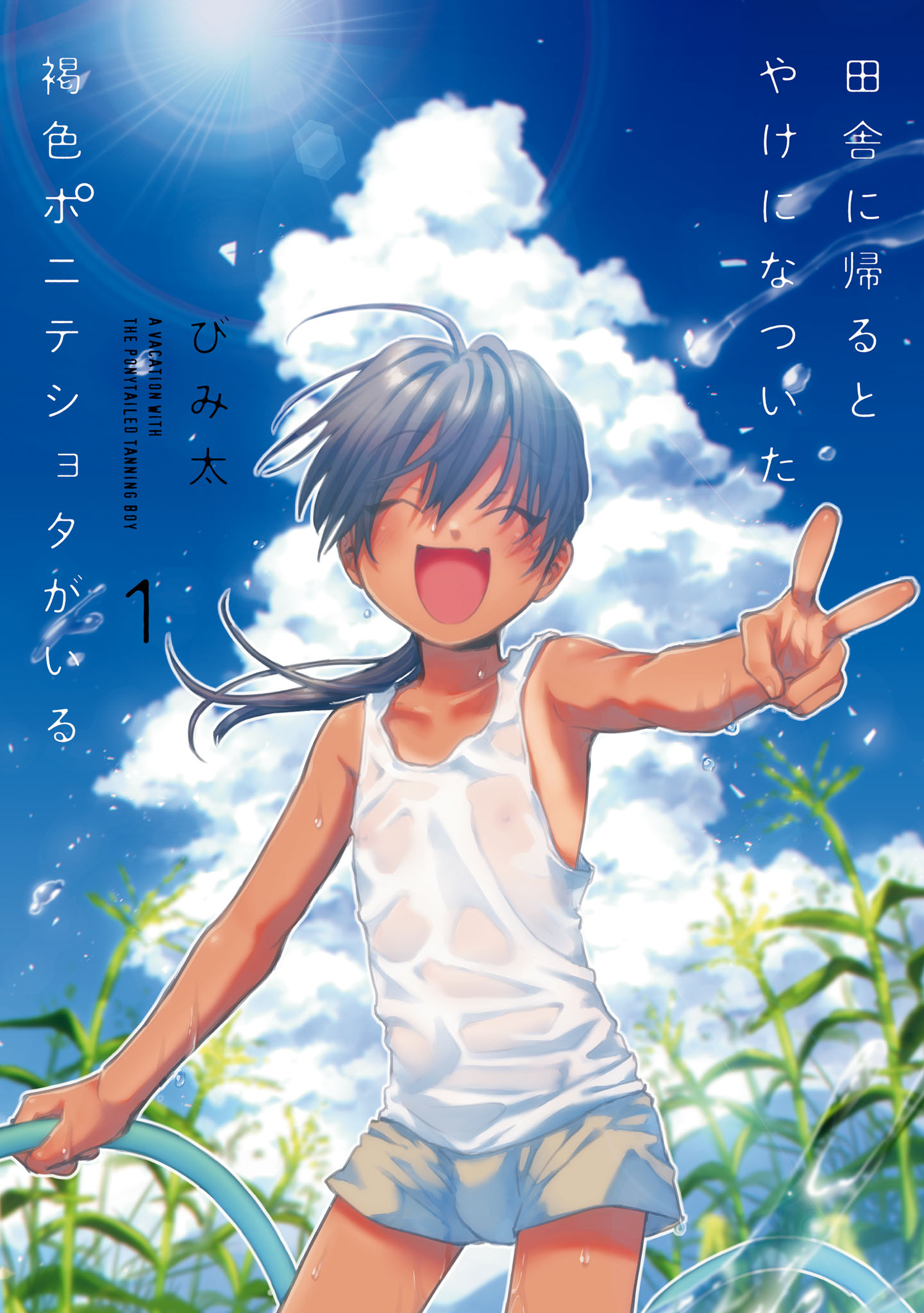 Inaka ni Kaeru to Yakeni Natsuita Kasshoku Ponytail Shota ga Iru Capítulo 01 第1页