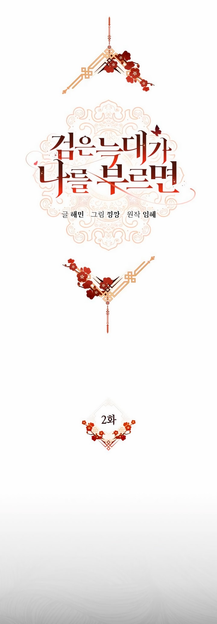 Geomeun Neukdae ga Nareul Bureumyeon Ch. 2 第5页