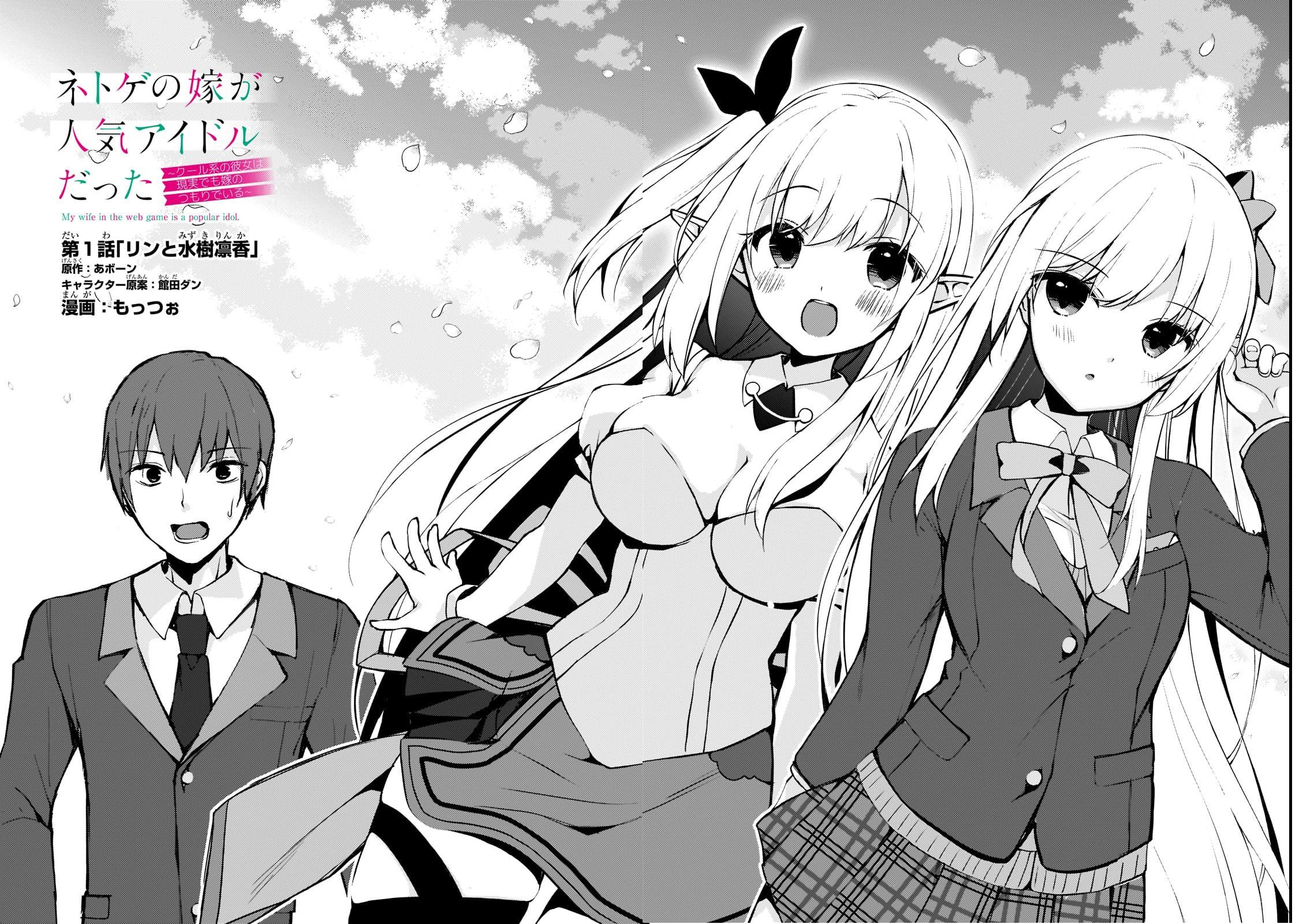 Netoge no Yome ga Ninki Idol datta: Cool kei no Kanojo wa Genjitsu demo Yome no Tsumori de Iru 第4页