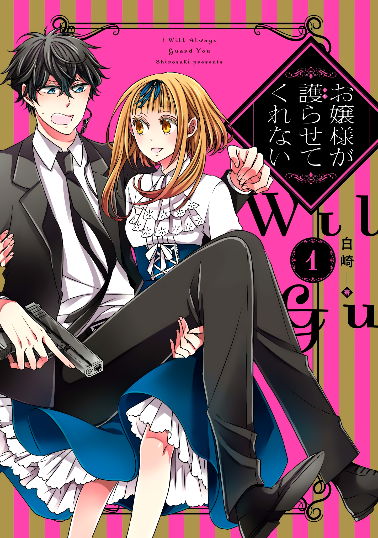 Ojou-sama ga Mamorasete Kurenai 第1页