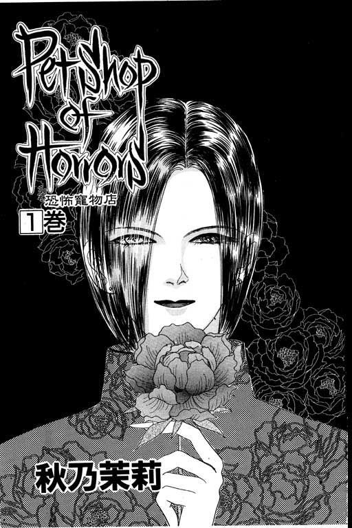 Pet Shop of Horrors Vol. 1 Ch. 1 第2页
