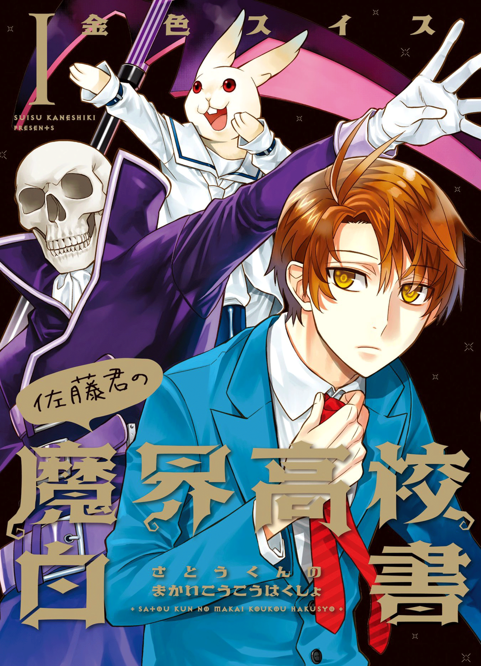 Satou-kun no Makai Koukou Hakusho 第1页