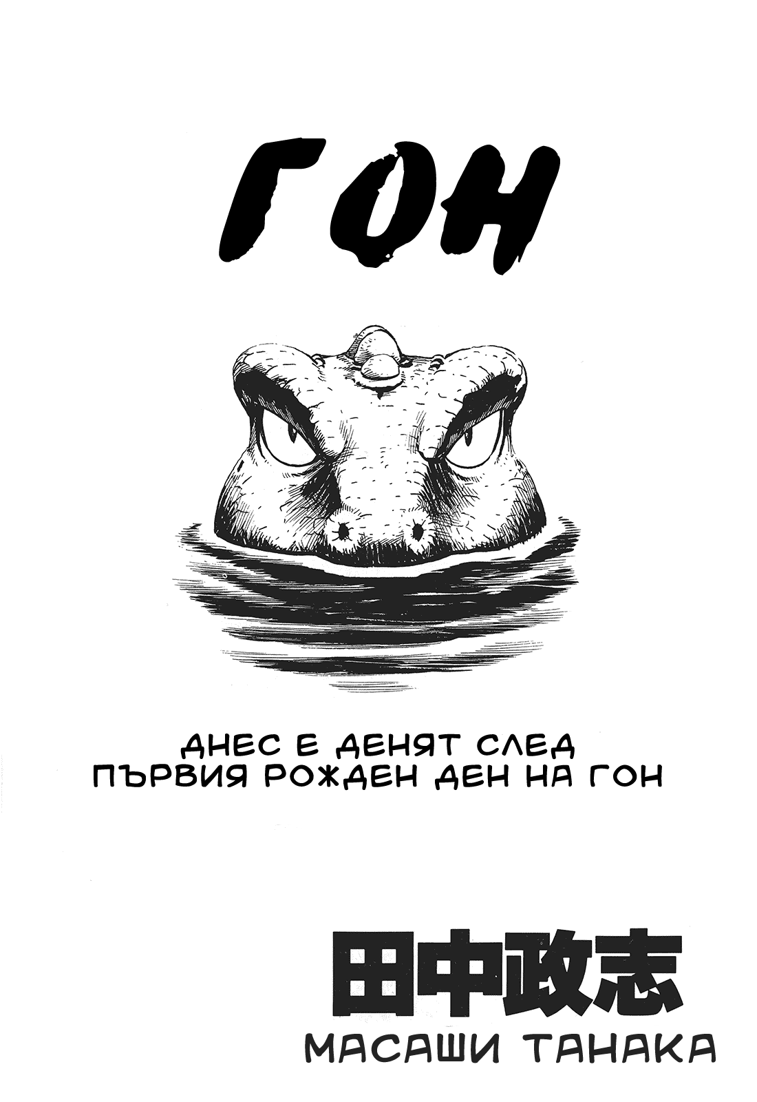 Gon Vol. 1 Ch. 1 第9页