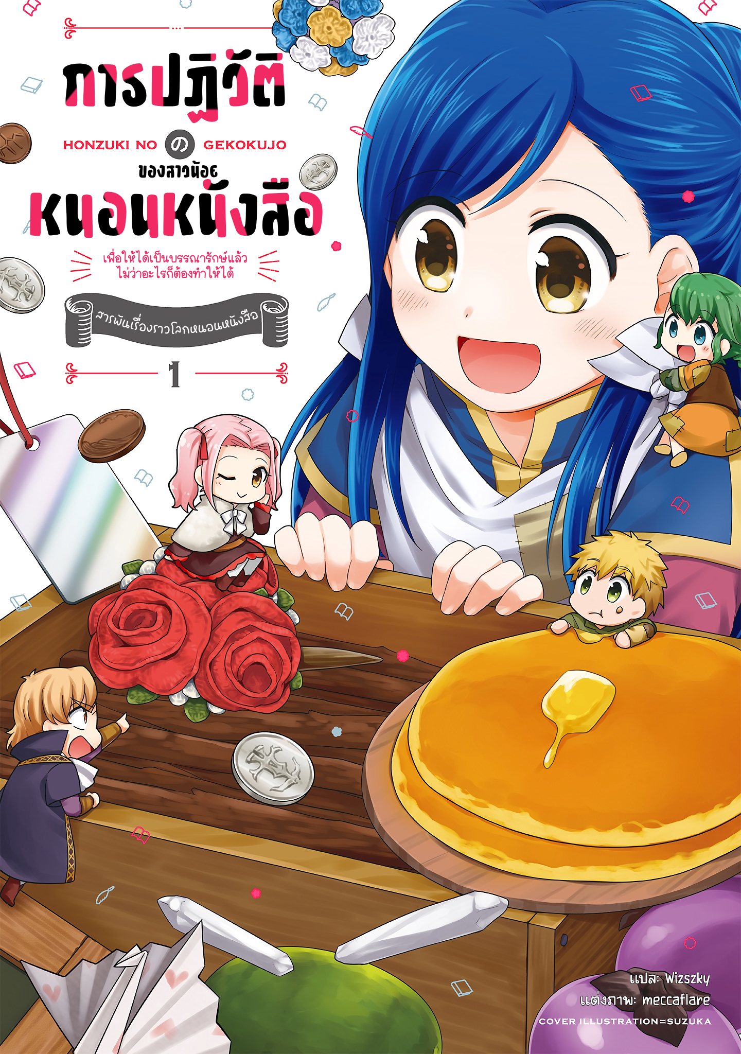 Ascendance of a Bookworm Official Comic Anthology หรรษาการ์ตูน 4 ช่อง ไมน์กับหิมะ 第1页