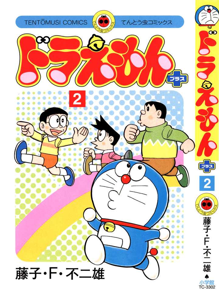 Doraemon Plus A Fan to Change One's Mind 第2页