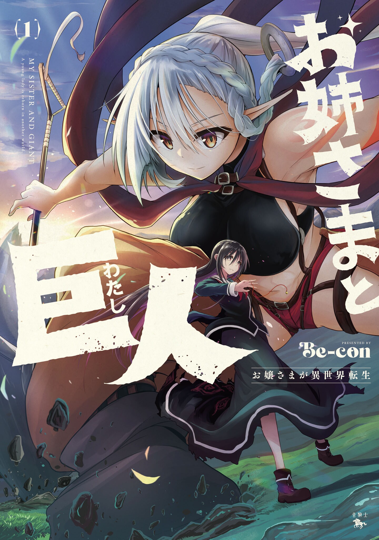 Sister and Giant: A Young Lady Is Reborn in Another World 第1页