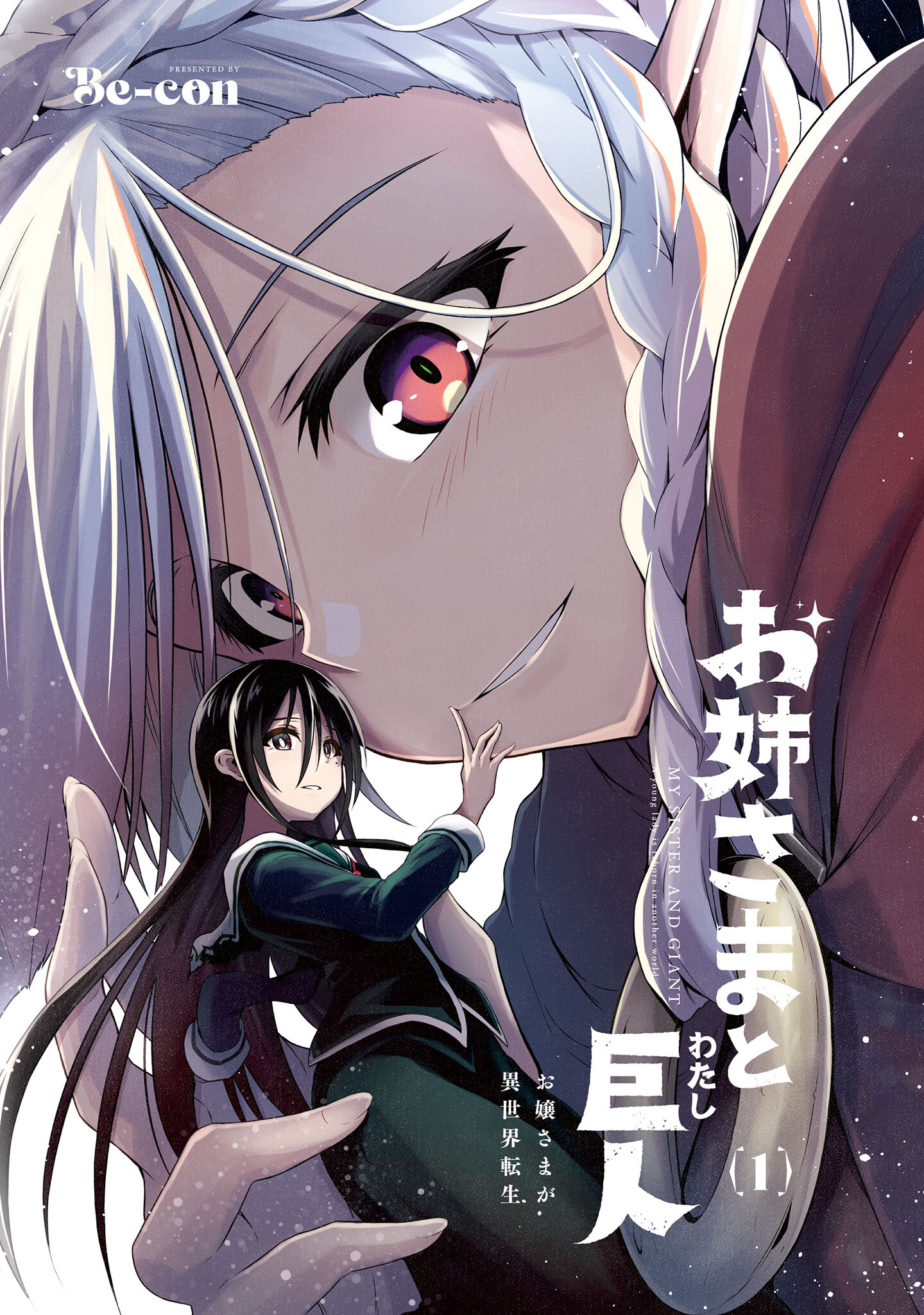 Sister and Giant: A Young Lady Is Reborn in Another World 第2页