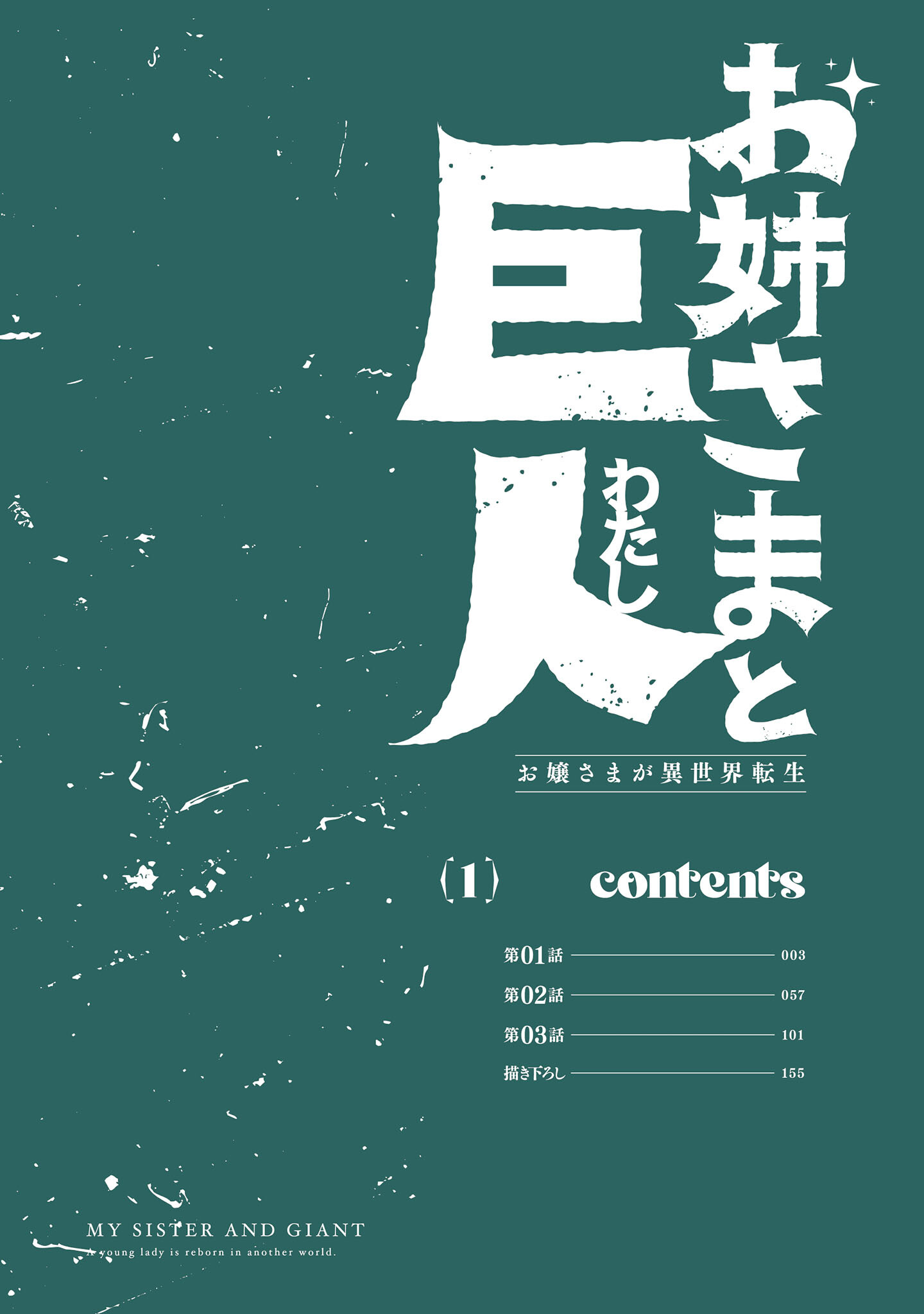 Sister and Giant: A Young Lady Is Reborn in Another World 第3页