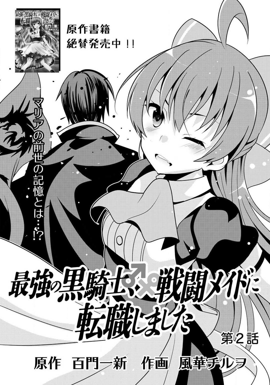 Saikyou no Kurokishi ♂, Sentou Maid ♀ ni Tenshoku Shimashita Vol. 1 Ch. 2 第2页