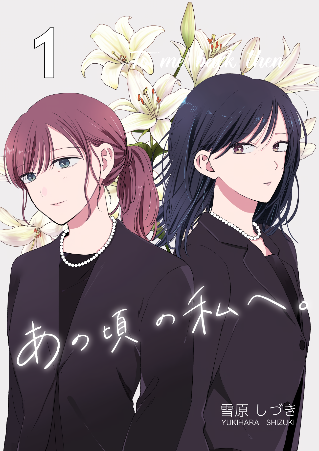 Ano Koro no Watashi e. 第1页