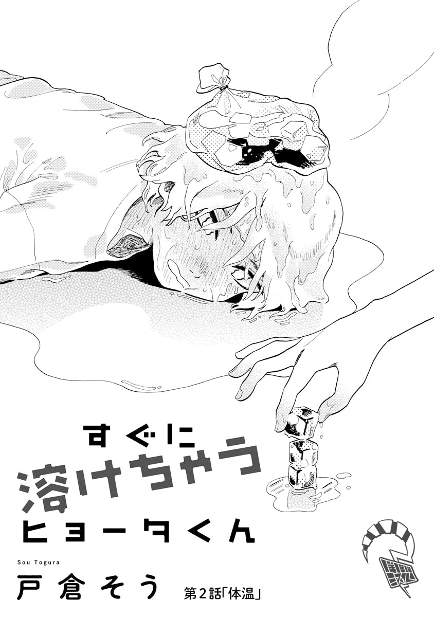 Sugu ni Tokechau Hyouta-kun 體溫 第1页