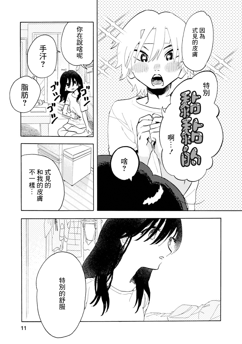 Sugu ni Tokechau Hyouta-kun 體溫 第11页