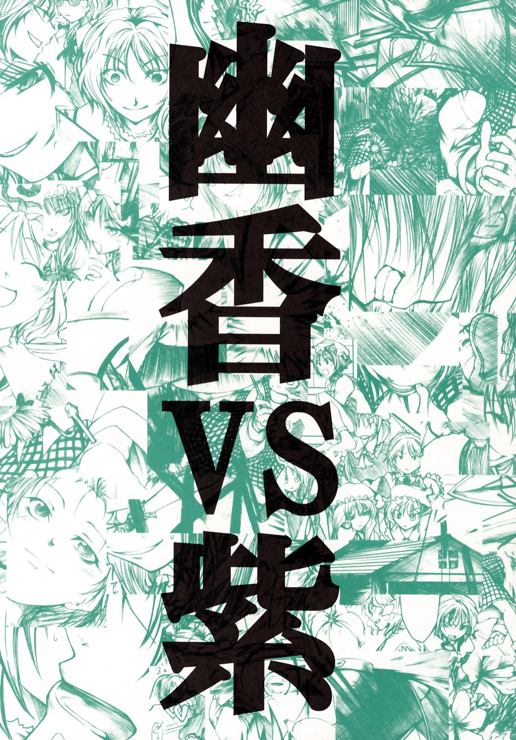 Touhou - Yuuka vs Yukari (Doujinshi) 第1页