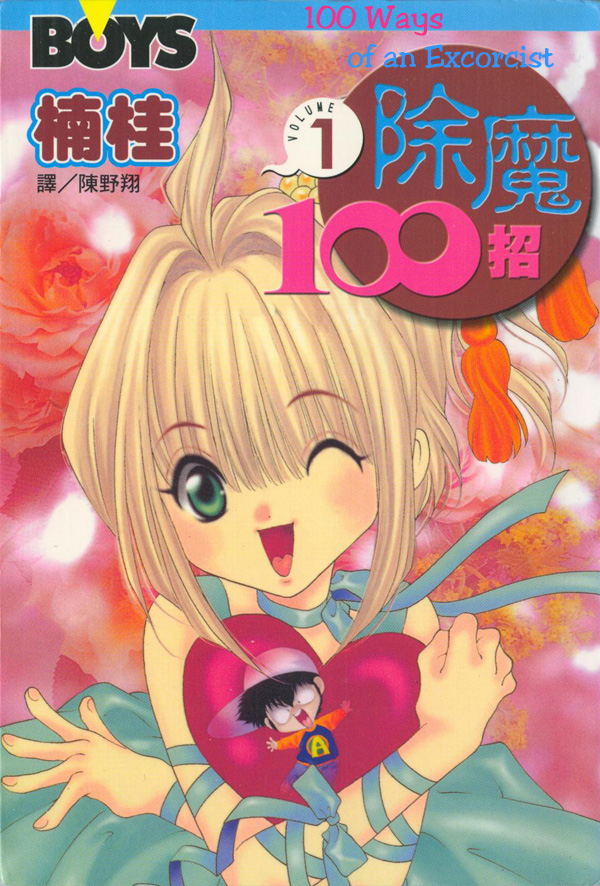 100 Ways of an Exorcist Uma Premonição de Amor!? 第1页