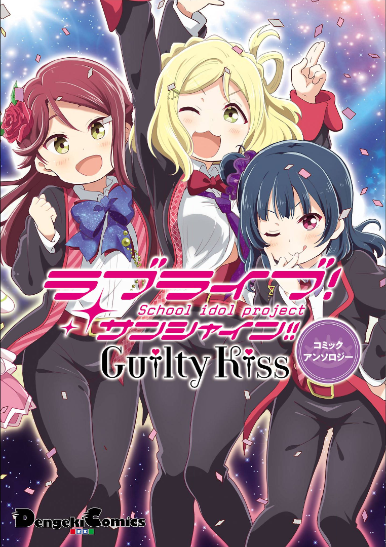 Love Live! Sunshine!!: Guilty Kiss Comic Anthology 第1页