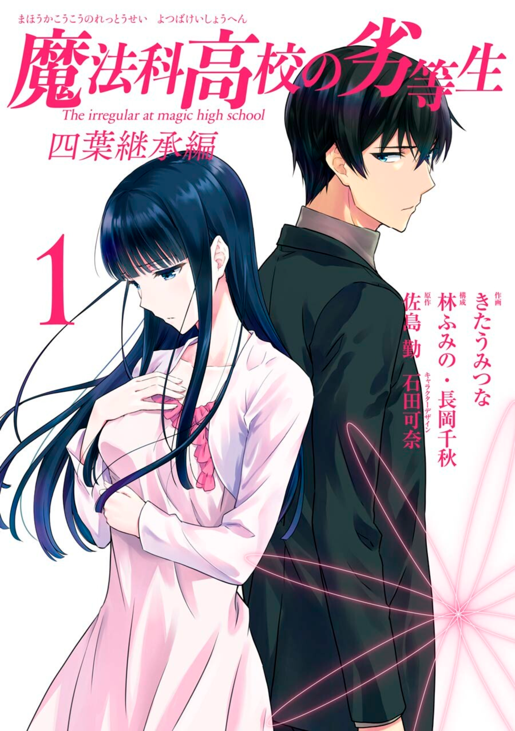Mahouka Koukou no Rettousei - Yotsuba Keishou-hen Глава 1: Новый год 第2页