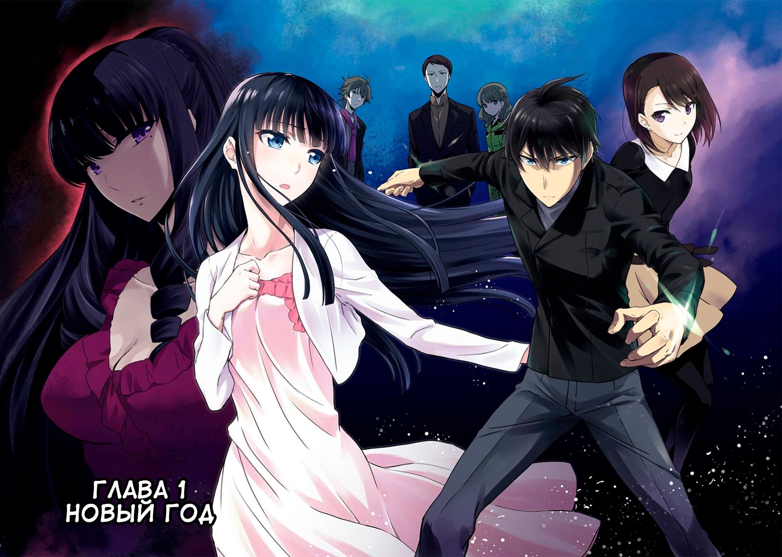 Mahouka Koukou no Rettousei - Yotsuba Keishou-hen Глава 1: Новый год 第7页
