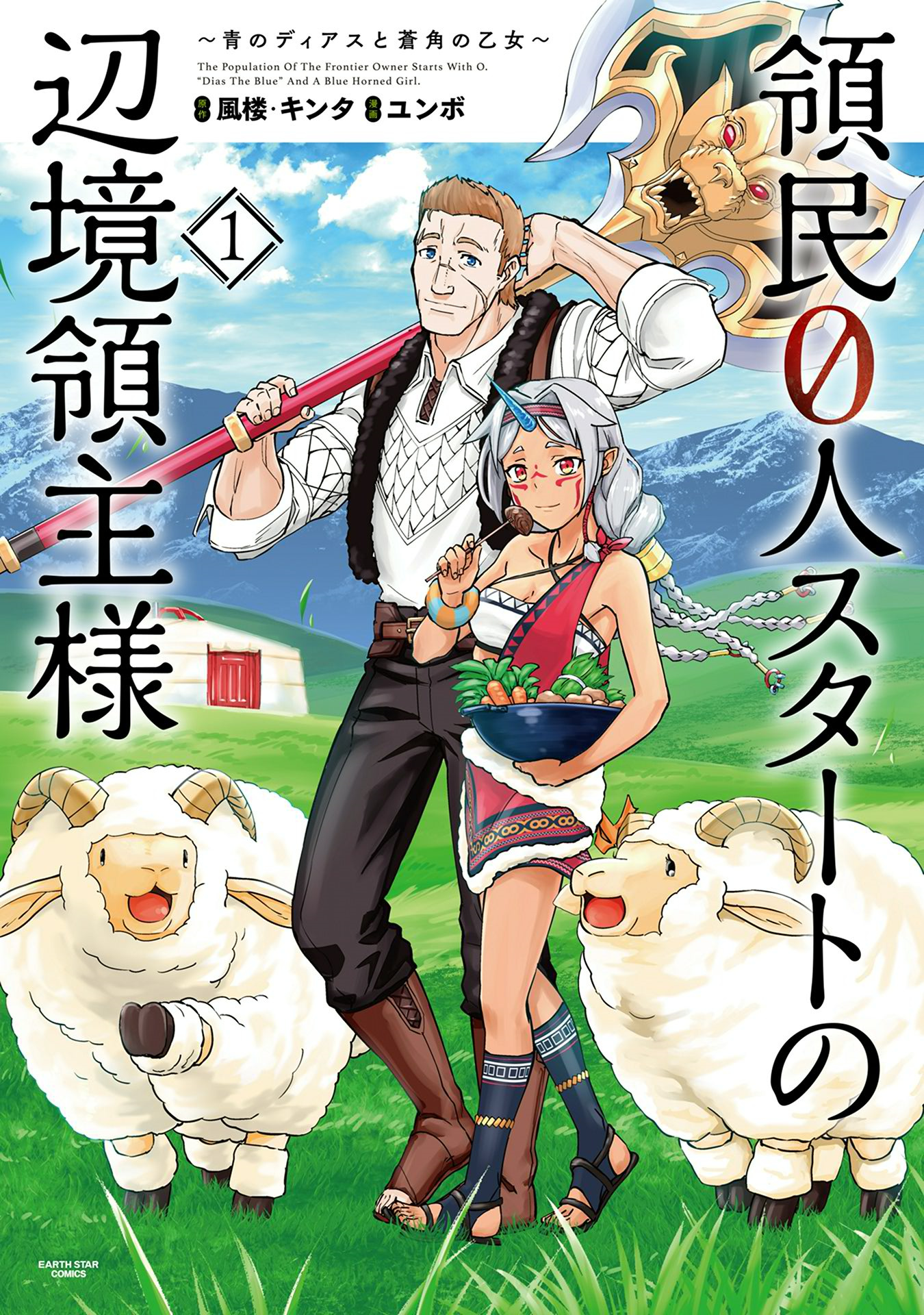Ryoumin 0-nin Start no Henkyou Ryoushusama ~Ao no Dias to Soukaku no Otome~ 第1页
